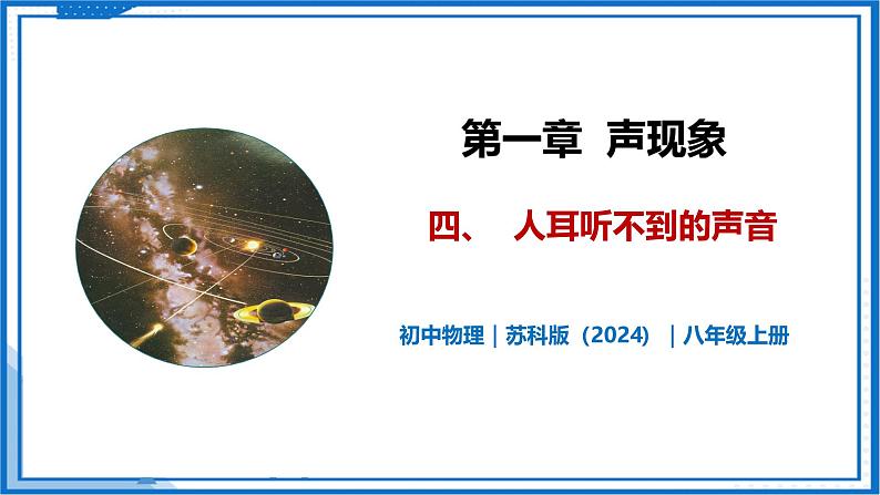 1.4 人耳听不到的声音—初中物理八年级上册 同步教学课件（苏科版2024）第1页