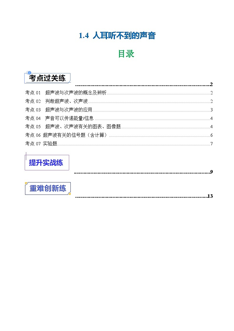 1.4 人耳听不到的声音（练习）第1页