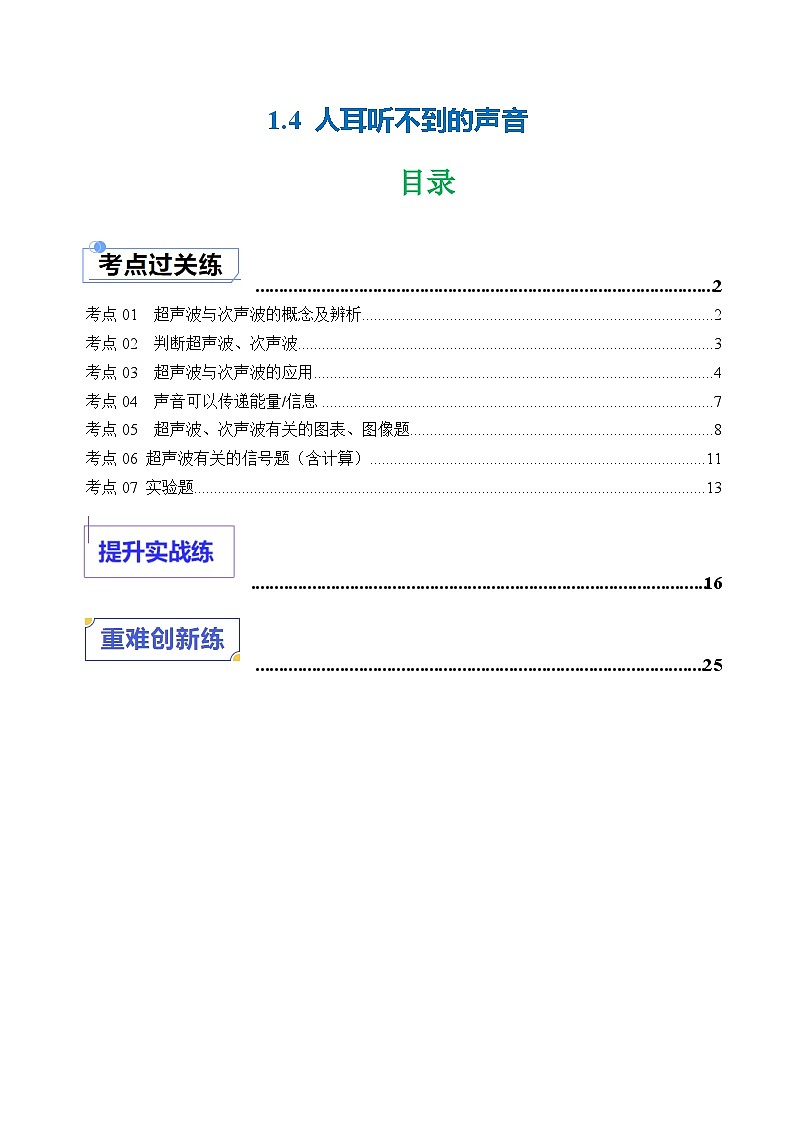 1.4 人耳听不到的声音（练习）（含答案解析）第1页