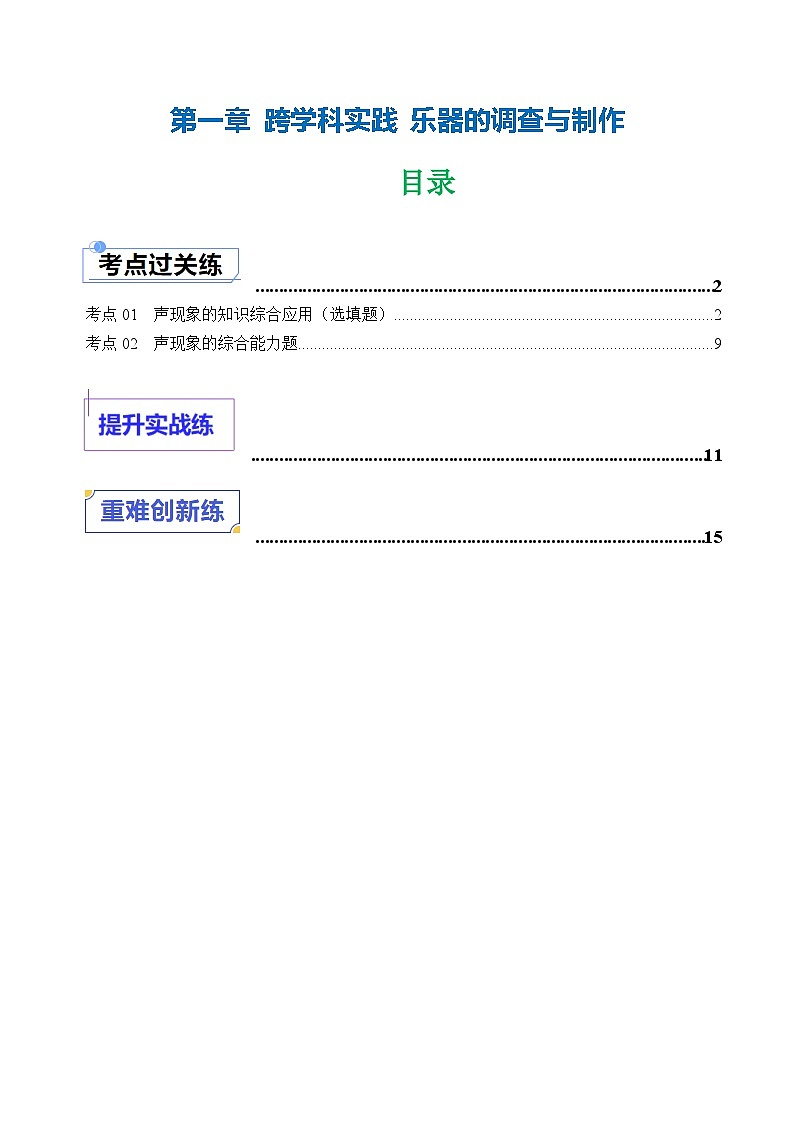 第一章 跨学科实践 乐器的调查与制作（练习）第1页