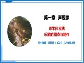 第一章 跨学科实践  乐器的调查与制作—初中物理八年级上册 同步教学课件+同步练习（苏科版2024）