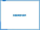 第一章 跨学科实践  乐器的调查与制作—初中物理八年级上册 同步教学课件+同步练习（苏科版2024）