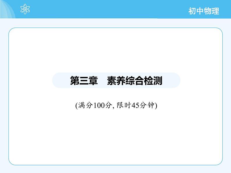 06-第三章素养综合检测　光的折射　透镜第2页