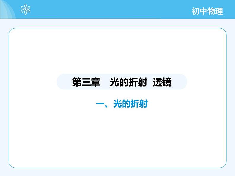 01-一、光的折射第2页