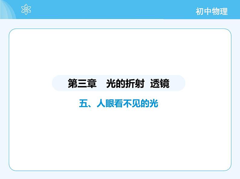 05-五、人眼看不见的光第2页