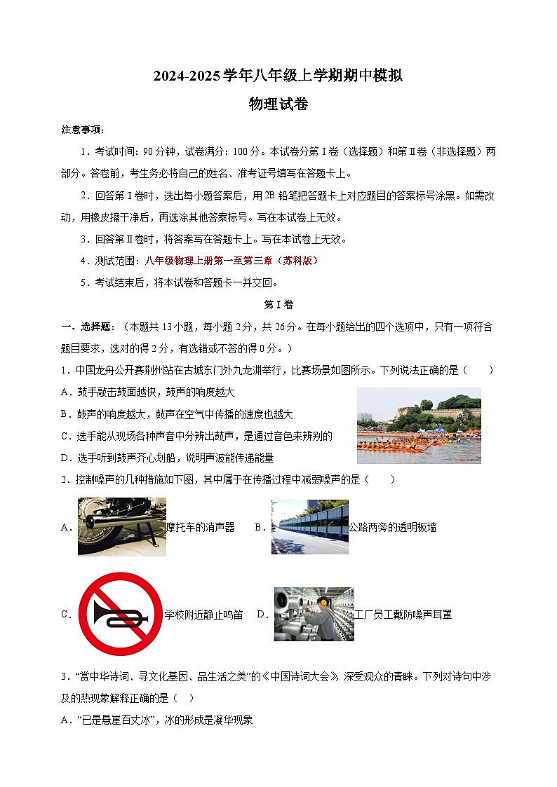 2024-2025学年八年级上学期物理期中模拟试卷（苏科版+含答案解析）第1页