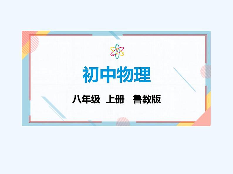 2_走进物理　素养综合检测第1页