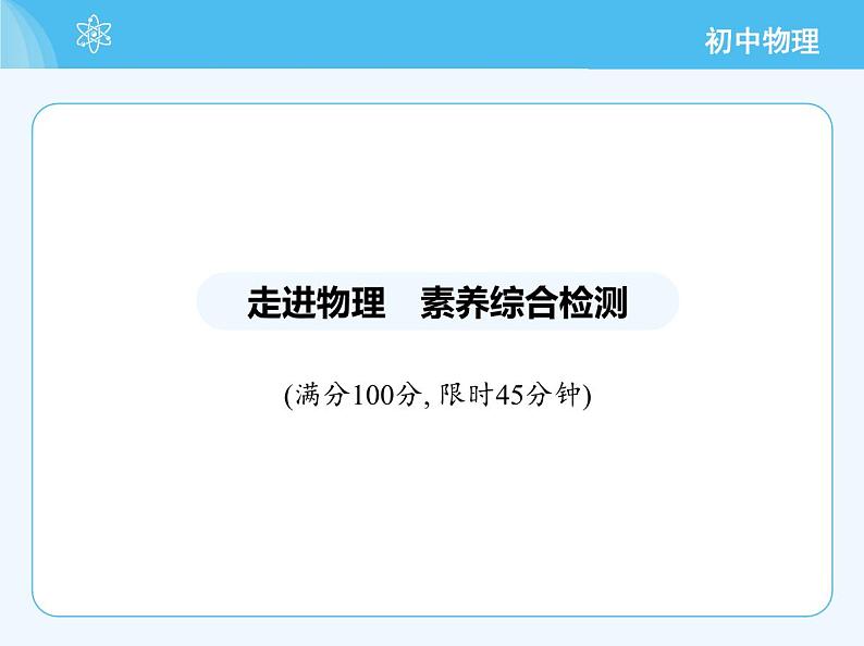 2_走进物理　素养综合检测第2页
