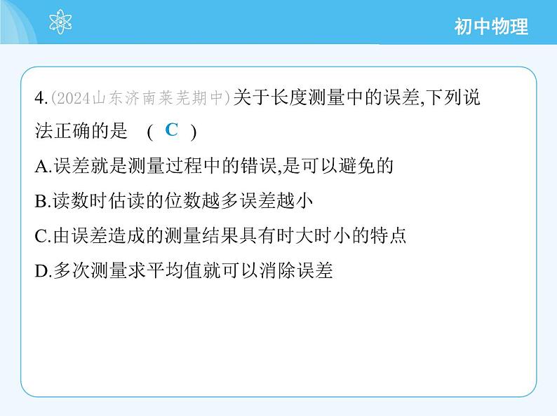 2_走进物理　素养综合检测第8页