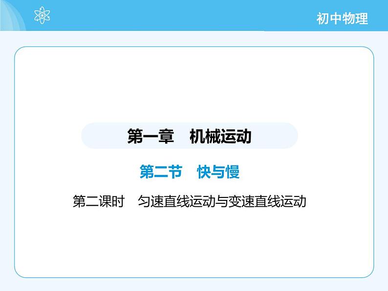 3_第二节　快与慢　第二课时　匀速直线运动与变速直线运动第2页