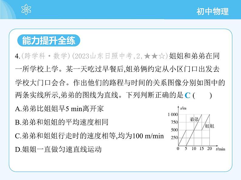 3_第二节　快与慢　第二课时　匀速直线运动与变速直线运动第8页