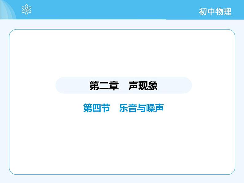 4_第四节　乐音与噪声第2页
