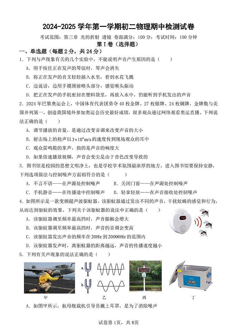 2024-2025学年第一学期初二物理期中考试卷第1页