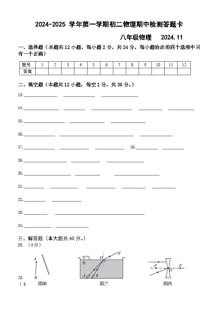 2024-2025学年第一学期初二物理期中检测答题卡第1页