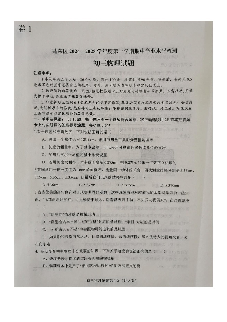 山东省烟台市蓬莱区2024-2025学年上学期期中学业水平检测九年级物理试题第1页