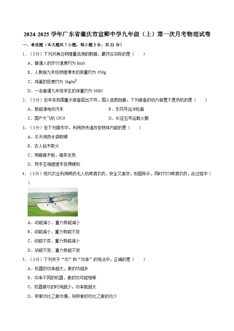 广东省肇庆市宣卿中学2024-2025学年九年级上学期第一次月考物理试卷第1页