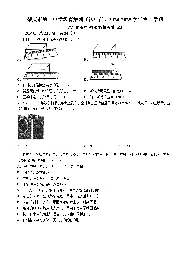 广东省肇庆市第一中学2024-2025学年八年级上学期期中考试物理试题(无答案)第1页