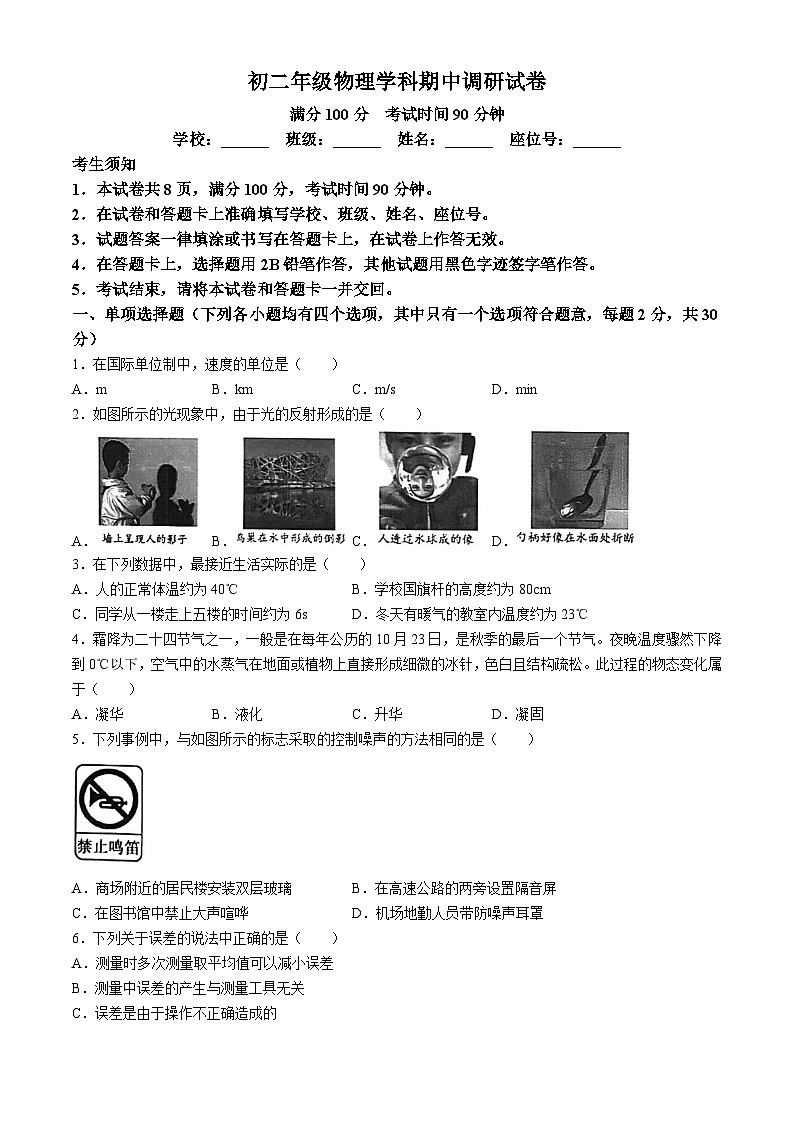 北京市朝阳区北京中学2024-2025学年八年级上学期期中物理试卷(无答案)第1页