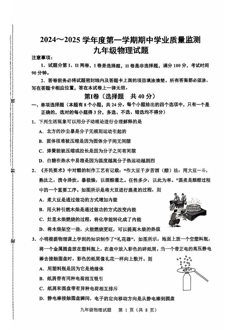 山东省潍坊市诸城市2024-2025学年九年级上学期11月期中物理试题第1页