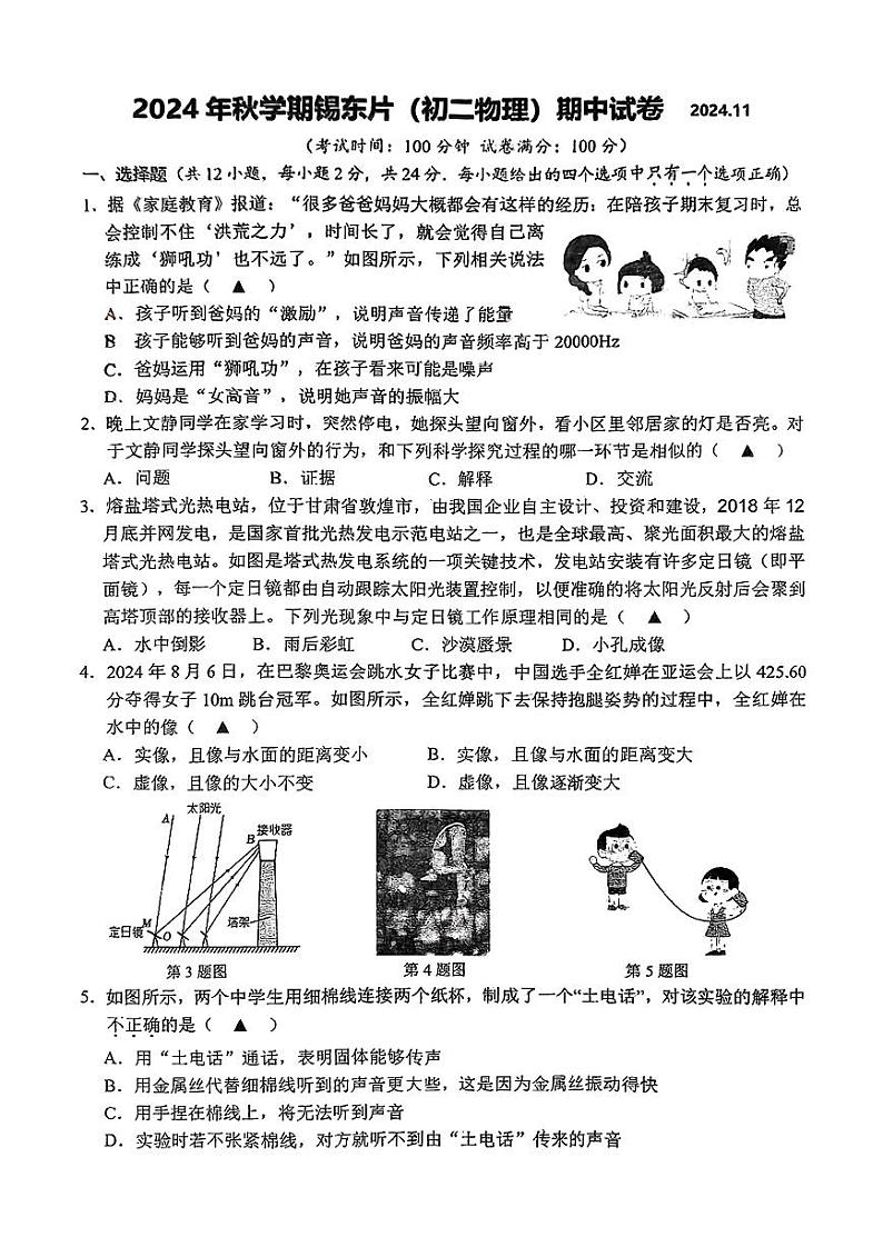 江苏省无锡市锡山区无锡市二泉中学2024-2025学年八年级上学期11月期中物理试题01