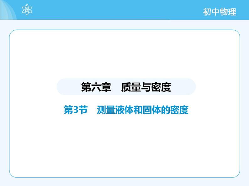 【新课标】物理【人教版】八年级上册（2024）【重点知识点解析、提升测试解析】第六章　质量与密度02