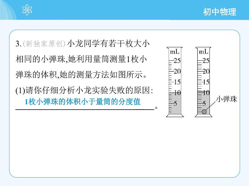 【新课标】物理【人教版】八年级上册（2024）【重点知识点解析、提升测试解析】第六章　质量与密度07