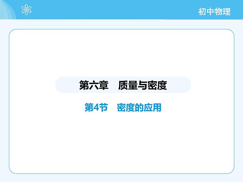 【新课标】物理【人教版】八年级上册（2024）【重点知识点解析、提升测试解析】第六章　质量与密度02