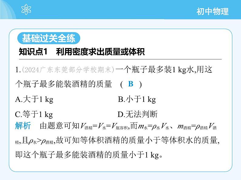 【新课标】物理【人教版】八年级上册（2024）【重点知识点解析、提升测试解析】第六章　质量与密度03