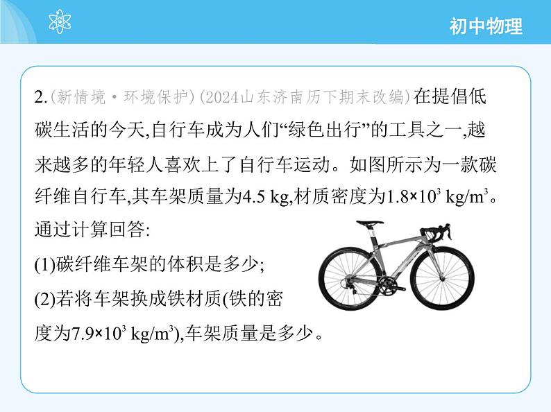 【新课标】物理【人教版】八年级上册（2024）【重点知识点解析、提升测试解析】第六章　质量与密度04