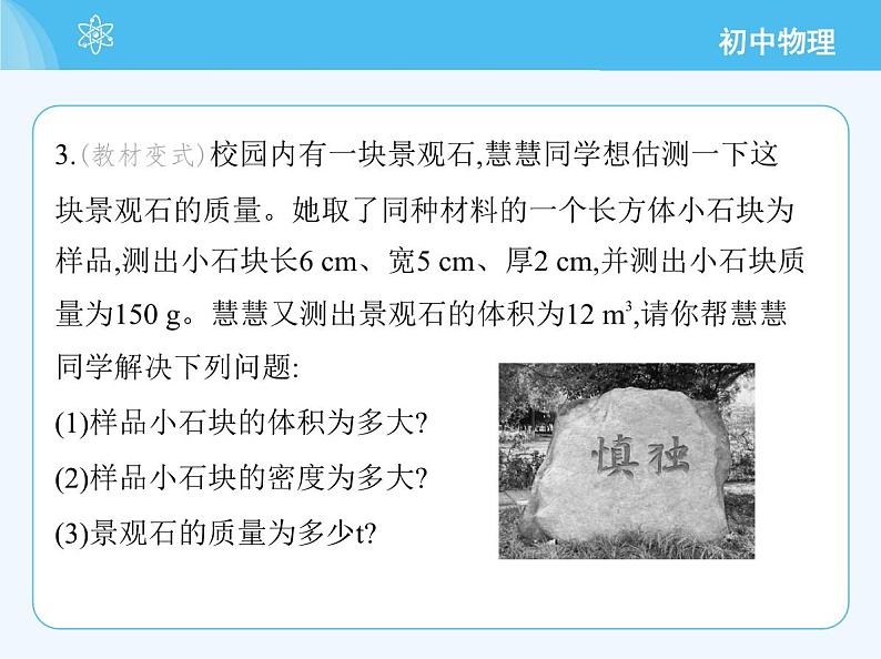 【新课标】物理【人教版】八年级上册（2024）【重点知识点解析、提升测试解析】第六章　质量与密度06