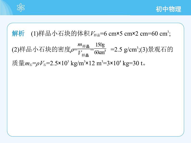 【新课标】物理【人教版】八年级上册（2024）【重点知识点解析、提升测试解析】第六章　质量与密度07