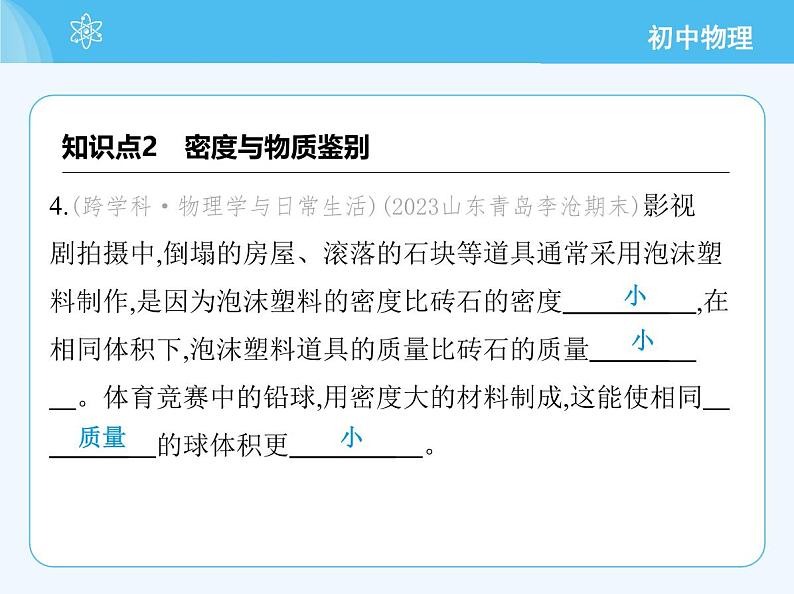 【新课标】物理【人教版】八年级上册（2024）【重点知识点解析、提升测试解析】第六章　质量与密度08