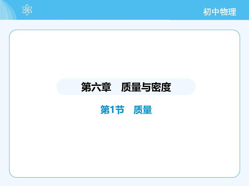 【新课标】物理【人教版】八年级上册（2024）【重点知识点解析、提升测试解析】第六章　质量与密度02