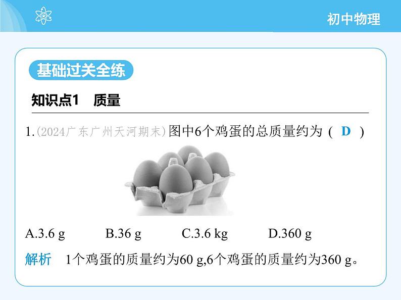 【新课标】物理【人教版】八年级上册（2024）【重点知识点解析、提升测试解析】第六章　质量与密度03