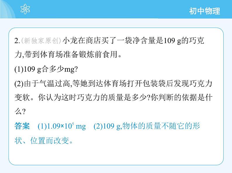 【新课标】物理【人教版】八年级上册（2024）【重点知识点解析、提升测试解析】第六章　质量与密度04