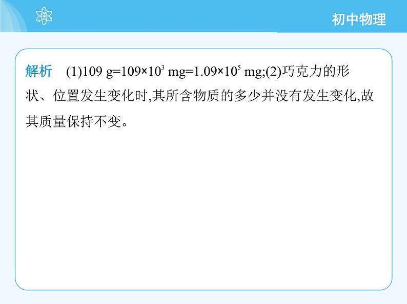 【新课标】物理【人教版】八年级上册（2024）【重点知识点解析、提升测试解析】第六章　质量与密度05