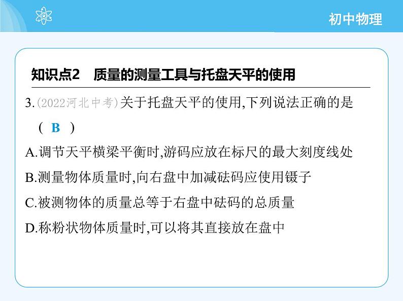 【新课标】物理【人教版】八年级上册（2024）【重点知识点解析、提升测试解析】第六章　质量与密度06