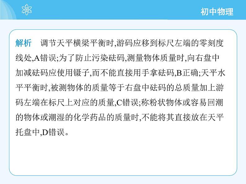 【新课标】物理【人教版】八年级上册（2024）【重点知识点解析、提升测试解析】第六章　质量与密度07