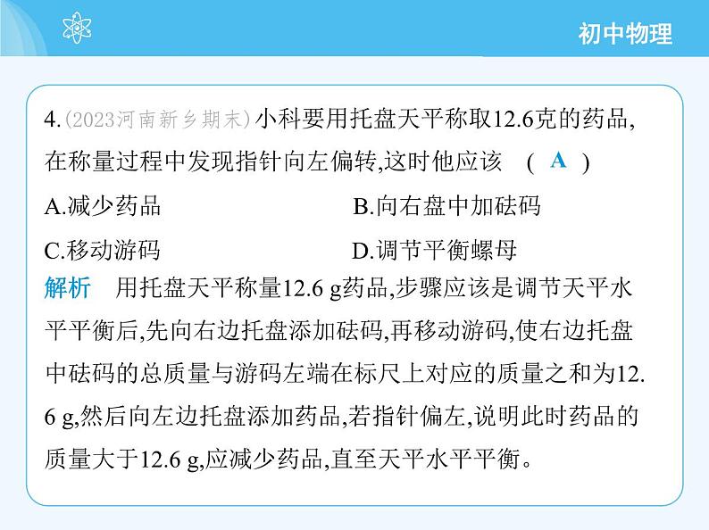 【新课标】物理【人教版】八年级上册（2024）【重点知识点解析、提升测试解析】第六章　质量与密度08