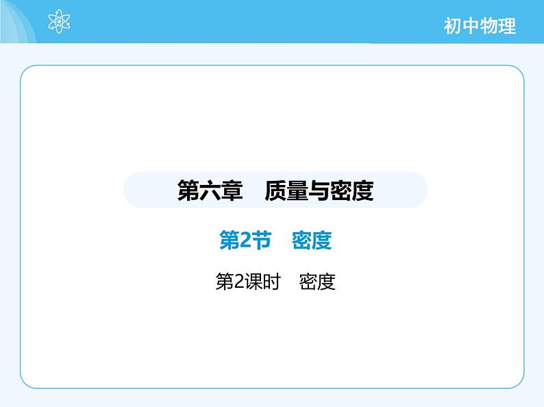 【新课标】物理【人教版】八年级上册（2024）【重点知识点解析、提升测试解析】第六章　质量与密度02