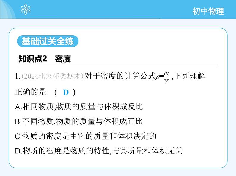 【新课标】物理【人教版】八年级上册（2024）【重点知识点解析、提升测试解析】第六章　质量与密度03