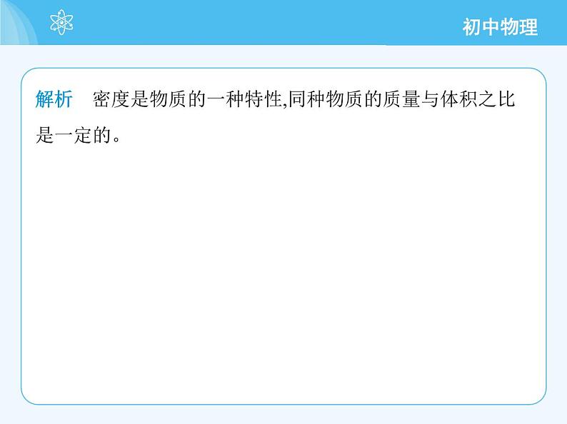 【新课标】物理【人教版】八年级上册（2024）【重点知识点解析、提升测试解析】第六章　质量与密度04