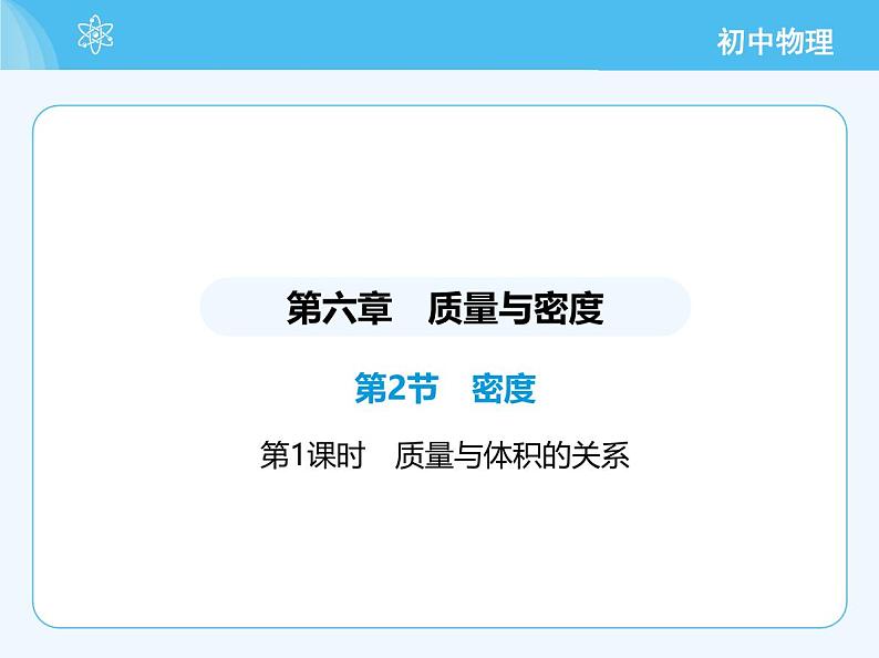 【新课标】物理【人教版】八年级上册（2024）【重点知识点解析、提升测试解析】第六章　质量与密度02