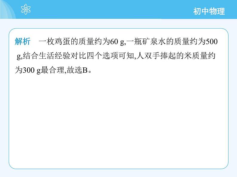 【新课标】物理【人教版】八年级上册（2024）【重点知识点解析、提升测试解析】第六章　质量与密度04