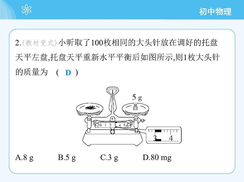 【新课标】物理【人教版】八年级上册（2024）【重点知识点解析、提升测试解析】第六章　质量与密度05