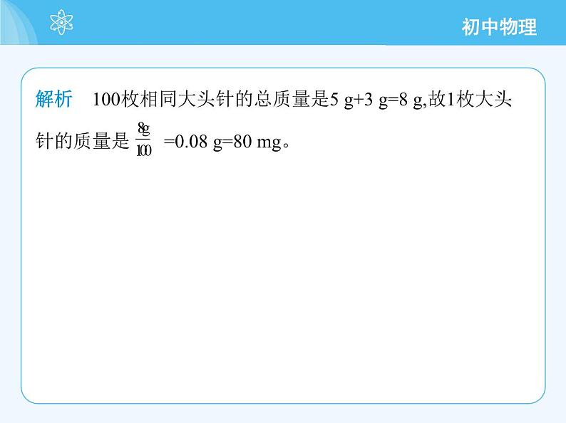 【新课标】物理【人教版】八年级上册（2024）【重点知识点解析、提升测试解析】第六章　质量与密度06