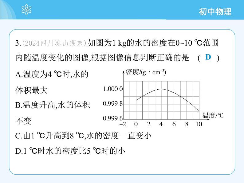 【新课标】物理【人教版】八年级上册（2024）【重点知识点解析、提升测试解析】第六章　质量与密度07