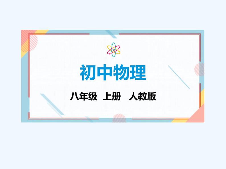 第4节　升华和凝华　第5节　跨学科实践_探索厨房中的物态变化问题第1页