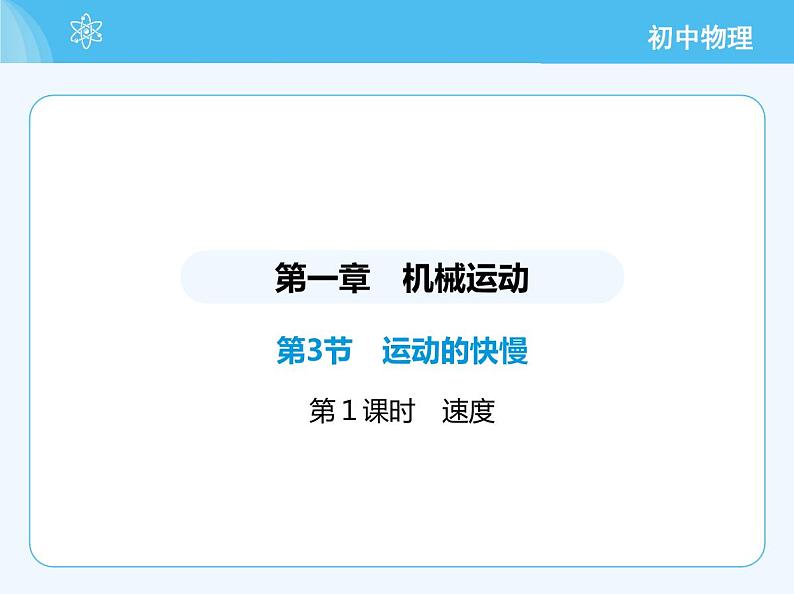 【新课标】物理【人教版】八年级上册（2024）【重点知识点解析、提升测试解析】第一章　机械运动02