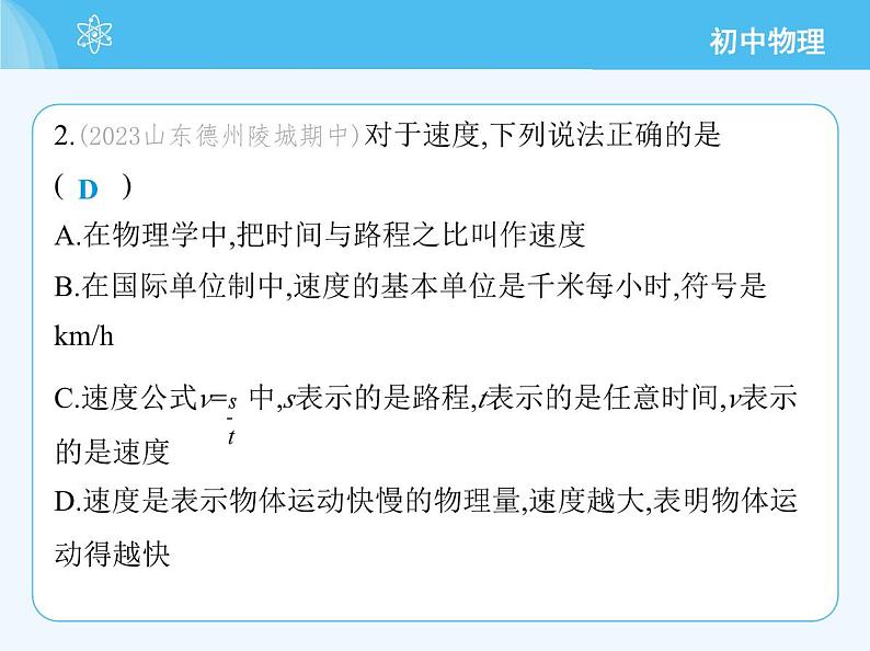 【新课标】物理【人教版】八年级上册（2024）【重点知识点解析、提升测试解析】第一章　机械运动06